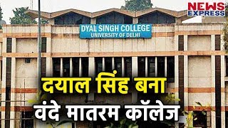 Delhi University के Dyal Singh Evening College को मिला नया नाम [upl. by Imre384]