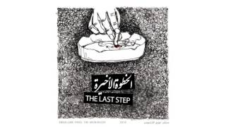 Emsallam  The Last Step Prod TheArchiducer  الخطوة الأخيرة [upl. by Mundford710]