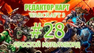 Редактор карт Warcraft 3  Урок 28  Мультиборд [upl. by Aneehsor125]