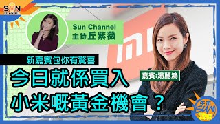 【新嘉賓包你有驚喜】今日就係買入小米嘅黃金機會？農夫山泉上硬80蚊？呢隻股超抵炒？一定要買？︱午市Sun戰線︱Sun Channel︱嘉賓︰湯麗鴻︱20210105 [upl. by Gradey707]