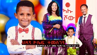 ኣሉ ሾው  ምቁር ዕላል ምስ ህጻን ዮሴፍ ተመስገን  Alu Show with Yosief Temesgen  New Eritrean Show 2024 [upl. by Ecyned]