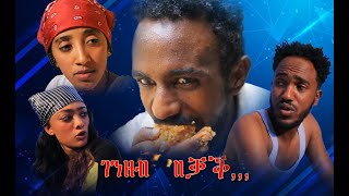 quotገንዘብ በቓቕquotብበረኸት ግርማይ 1ይ ኽፋልNew Eritrean movie 2024 “GENZEB BEQAQ” part one [upl. by Anniken]