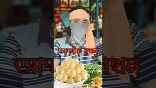 পুজোর সময় আত্মীয় যখন ফুচকা বিক্রেতা 😂🤓 shorts fuchka bengalicomedy [upl. by Ratcliffe665]