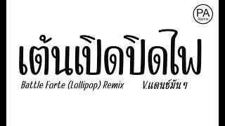 เต้นเปิดปิดไฟ  Battle Forte  Lollipop Remix  Vแดนช์ มันๆ เบสแน่นๆ  djparemix2 [upl. by Fidel]