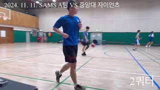 2024 11 11 SAMS A팀 VS 중앙대 자이언츠 [upl. by Azral]