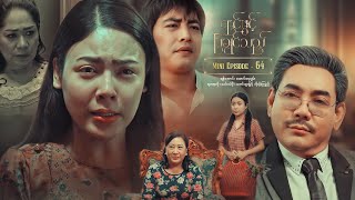 ရင်ဖွင့်ပြချင်သည်  Mini Episode  64 [upl. by Ahseila83]