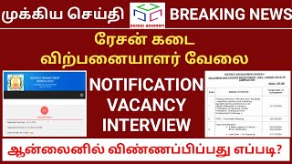 🎯ரேசன் கடை வேலை  TN RATION SHOP SALESMAN AND PACKER JOB  TNPSC GROUP 4 RESULT  VAIGAI ACADEMY [upl. by Sapers95]