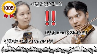 세계 탑 바이올리니스트의 소리는 어떻게 다를까ㅋㅋ한국 영재 VS 세계 탑 바이올리니스트가 파가니니로 렌덤플레이 초견 배틀을 해보았더니 ㅎㄷㄷ [upl. by Jeremiah]