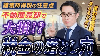 知らないと大損！不動産売却時の税金対策｜譲渡所得税と特別控除の注意点 [upl. by Rahr196]