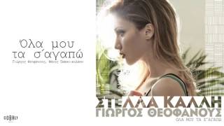 Στέλλα Καλλή  Όλα Μου Τα Σ Αγαπώ  Official Audio Release [upl. by Loggia]