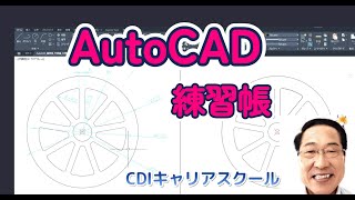 レベルアップ【 AutoCAD 練習帳 ⑪】作図練習編・・・CDIキャリアスクール あべちゃん先生 autocad autocad2d [upl. by Ninon]