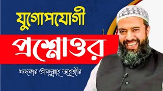 সময় উপযোগী প্রশ্নোত্তর পর্ব খন্দকার আবদুল্লাহ জাহাঙ্গীর রহ Abdullah Jahangir MAAS Islamic Media [upl. by Yellas]