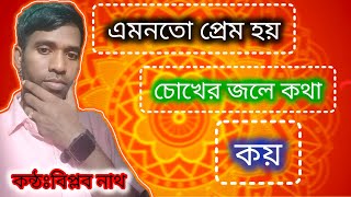 এমনত প্রেম হয় চোখের জলে কথা কয়😂😂biplob100b [upl. by Eniloj]