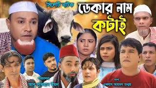 সিলেটি নাটক  ডেকার নাম কটাই  Sylheti Natok  Dekar Nam Kotai  Kotai Miya  Emon  Bangla Natok [upl. by Nnaj]