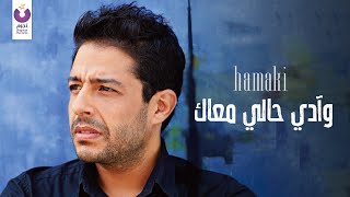 Hamaki  Wady Haly Maak Official Audio  حماقي  وآدي حالي معاك  الأوديو الرسمي [upl. by Casta]