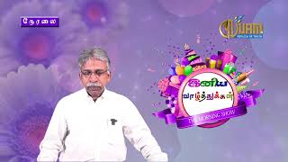 🔴 Nijam Tv 🅻🅸🆅🅴  Iniya Valthukal 22  11  2024 [upl. by Thurstan55]