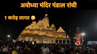 रांची में राम मंदिर आयोध्या पंडाल  Durga Puja pandal Ram Mandir Pandal Ranchi धुर्वा पूजा पंडाल [upl. by Enirbas]