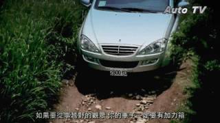 超強Off Road的越野底盤 Ssangyong Kyron 剖析1 [upl. by Mars]