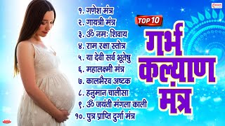 Top 10 Garbha Kalyana Mantras  गर्भ रक्षा मंत्र  Pregnancy Mantra in Garbh Sanskar  Ganesh Mantra [upl. by Prebo]