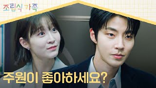 학생 좋아하는 거 다 티 나요  정채연 향한 마음 들킨 황인엽  조립식 가족 11회  JTBC 241113 방송 [upl. by Vigen]