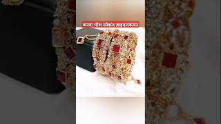 करवा चौथ स्पेशल ब्राइडल कंगनfancy kangankarvachauthspecialday viralshort video [upl. by Adnarim]