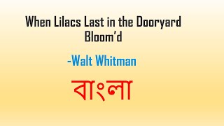 When Lilacs Last in the Dooryard Bloomd by Walt Whitman  বাংলা লেকচার  Bengali Lecture [upl. by Aeel]