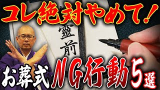 実はみんなやりがち！お葬式でやりがちな罰当たり行動5選を教えます！【お通夜  マナー】 [upl. by Ahsetra]