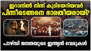 പാഴ്സി ജനതയുടെ ഇന്ത്യൻ വേരുകൾ  Parsis  Malayalam  History  Iranians [upl. by Lole]