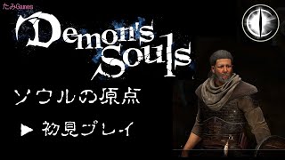 【デモンズソウル】＃2 ソウルの原点をやってみる【Demons Souls PS5】 [upl. by Aonian]