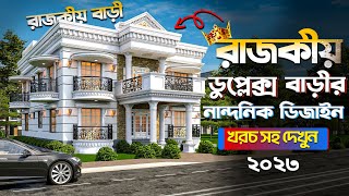 হিসাব সহ রাজকীয় ডুপ্লেক্স বাড়ি Duplex House Design Hossain House Design [upl. by Ula]