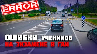 ОШИБКИ УЧЕНИКОВ на экзамене в ГАИ  Как сдать экзамен в ГАИ [upl. by Yenot]