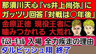 〇那須川天心『vs井上尚弥』に回答「勝てる…」〇朝倉未来｢平本と打ち合う｣〇金原正徳に現役王者が噛み付く 大混戦へ〇キム・スーチョル 入場全力疾走の理由〇ダルビッシュ翔「仲間逮捕 表舞台から消えます」 [upl. by Elton]