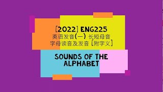 ENG225 音素 118 amp 2630  附字义 字母读音及发音 [upl. by Dulcie]