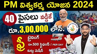 Pradhan Mantri Vishwakarma Yojana Scheme in Telugu  Get Loan Up to Rs300000  Kowshik Maridi [upl. by Annocahs507]