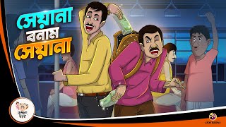 SEYANA BONAM SEYANA  BANGLA GOLPO  BHUTER BANGLA CARTOON  BENGALI GHOST STORIES [upl. by Anyalram]