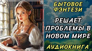 Аудиокнига БЫТОВОЕ ФЭНТЕЗИ СХИТРИТЬ НЕ ПОЛУЧИЛОСЬ  Слушать онлайн [upl. by Ber503]