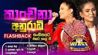 Kanchana Anuradhi කාංචනා අනුරාධි  𝐅𝐮𝐥𝐥 𝐒𝐞𝐬𝐬𝐢𝐨𝐧  Freedom Fun Blast Kelaniya with 𝐅𝐥𝐚𝐬𝐡𝐛𝐚𝐜𝐤 𝟐𝟎𝟐𝟑 [upl. by Farlie]