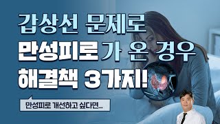 갑상선 문제로 만성피로가 온 경우 해결책 3가지 [upl. by Eelahc]