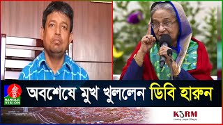 উপরের নির্দেশে সব করেছি ডিবি হারুন  DB Harun  Call Record  Student Movement [upl. by Eachern]