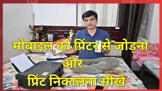 How to Take Printout from Mobile Wireless  Mobile Phone se Print kaise nikale without cable [upl. by Yreva]