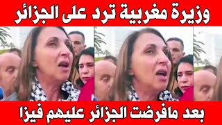 شاهد وزيرة مغربية تريد على الجزائر بعد مافرضت عليهم فيزا [upl. by Eillit898]