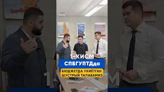 СПБГУПТДдаБЮДЖЕТДА УКИЁТГАНШУСТРЫЙ ТАЛАБАМИЗ 1КИСМ [upl. by Nottap354]