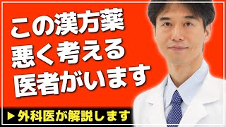 【医師解説】医者の中には●●の漢方薬を悪く捉えている人がいます【外科医 ドクター石黒 Dr Ishiguro 切り抜き】 [upl. by Ordep512]