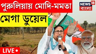 Lok Sabha Election 2024 LIVE । Purulia য় Modi  Mamata Mega ডুয়েল । Bangla News [upl. by Badr]