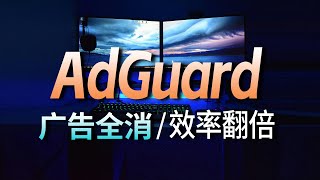 【神器来袭】AdGuard是怎样做到一招制敌，让弹窗广告无所遁形的？一键成为时间管理大师，专注力全开，效率翻倍！ [upl. by Eah]