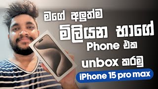 මගේ අලුත්ම මිලියන භාගේ Phone එක 😍  Unbox කරමු  iPhone 15 pro max  SL TEC MASTER [upl. by Lamej48]