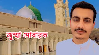 জুম্মা মোবারক । Jumma mubarak [upl. by Aivatco352]