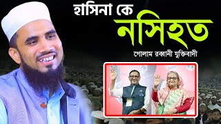 গোলাম রব্বানীর সেরা হাসির ওয়াজ ২০২৪ । Golam Rabbani Bangla New Waz 2024 [upl. by Tallia]