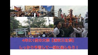 4年に一度の大祭「浦安三社祭」を楽しもう！ 浦安ならではの「地すり」もチェック！ [upl. by Rehnberg23]