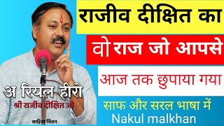 Rajiv Dixit Ka biographyRajiv Dixit videoRajiv Dixit JiRajiv Dixit health video [upl. by Caffrey]